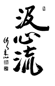 Kyu Shin Ryu